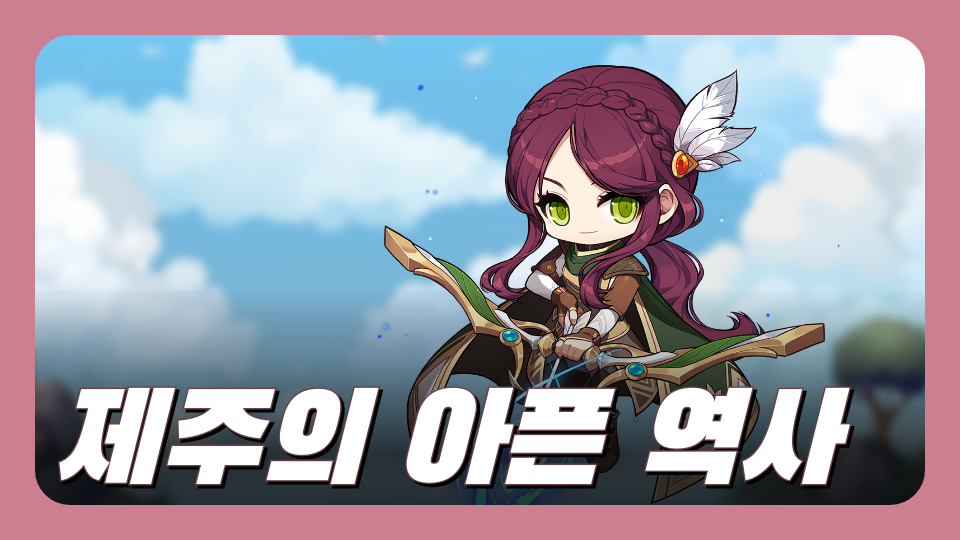 아라초 5-5 _제주의 아픈역사2