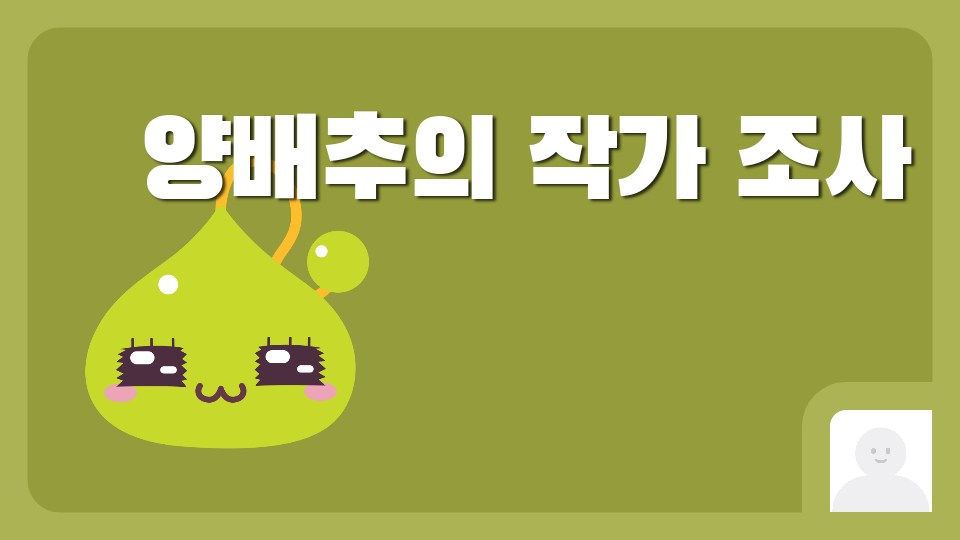 양배추의 작가 조사