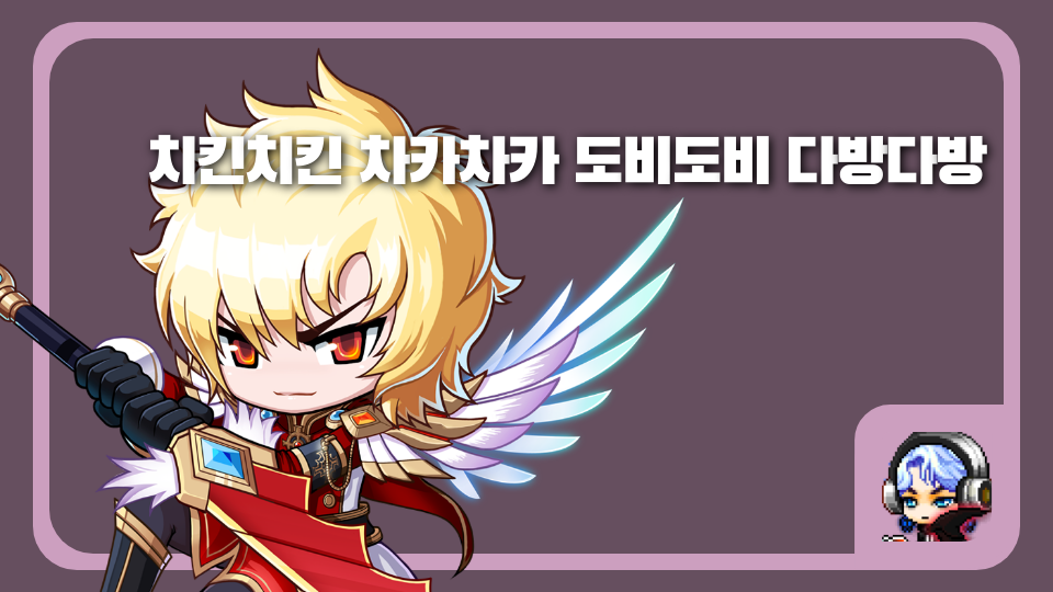 치킨치킨 차카차카 도비도비 다방다방