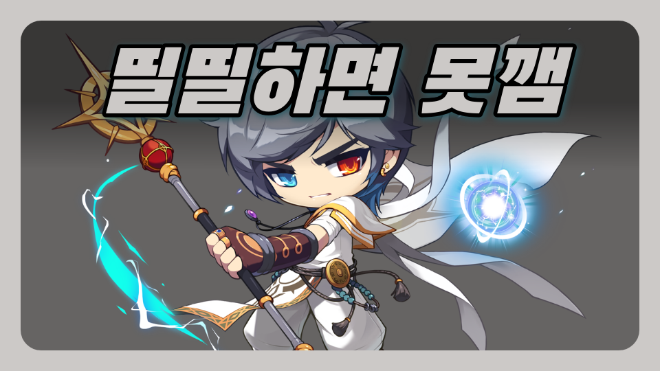 띨띨하면 못깸
