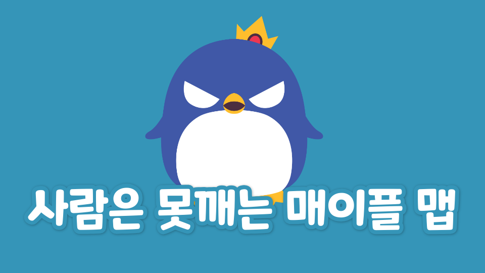 사람은 못깨는 매이플 맵