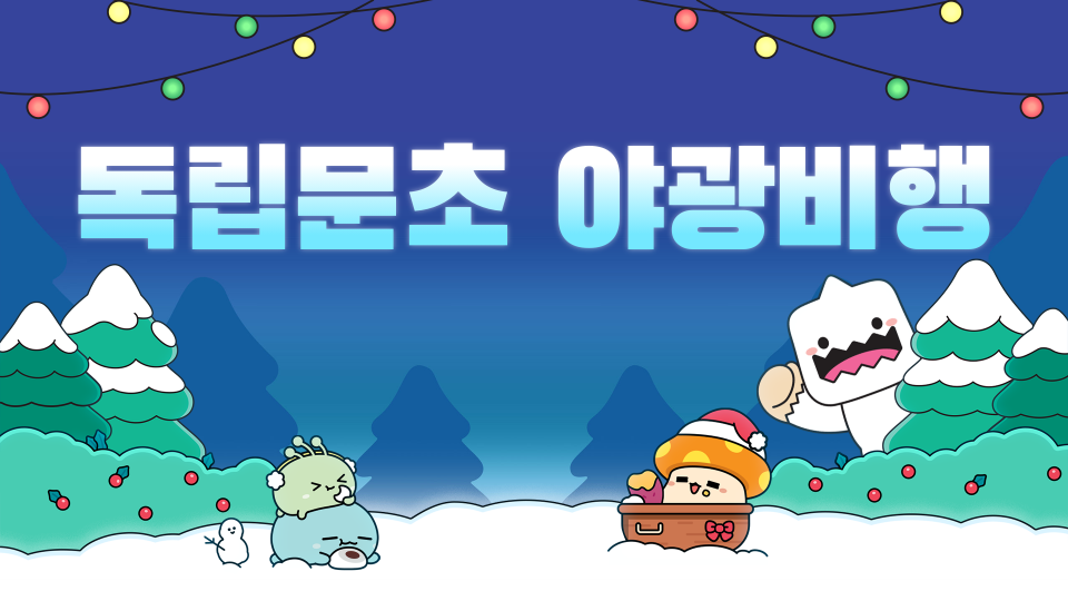 [독립문초]야간 비행