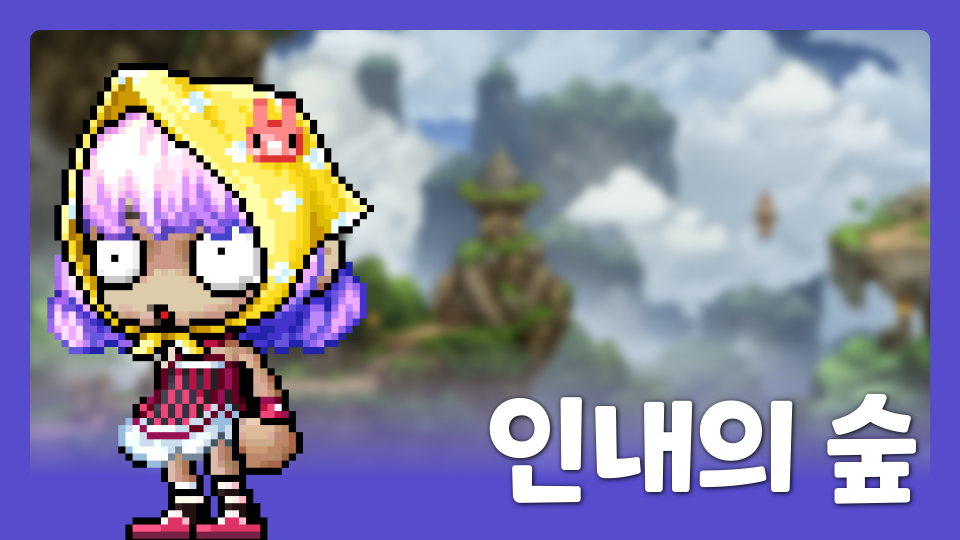 인내의 숲