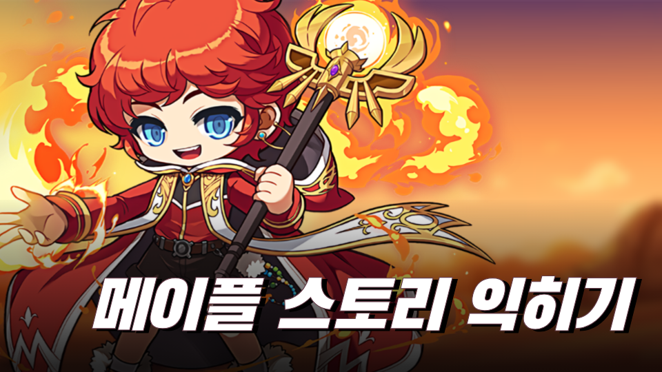 메이플 스토리 익히기