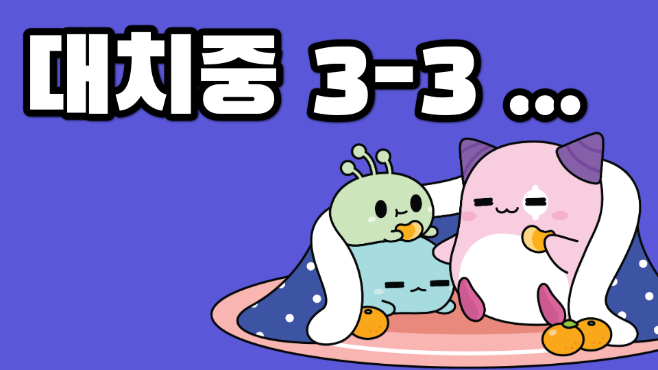 대치중 3-3 ...