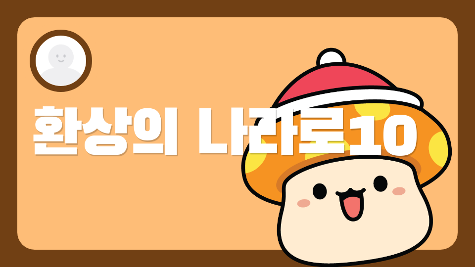 환상의 나라로10