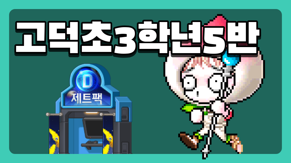 고덕초3학년5반21
