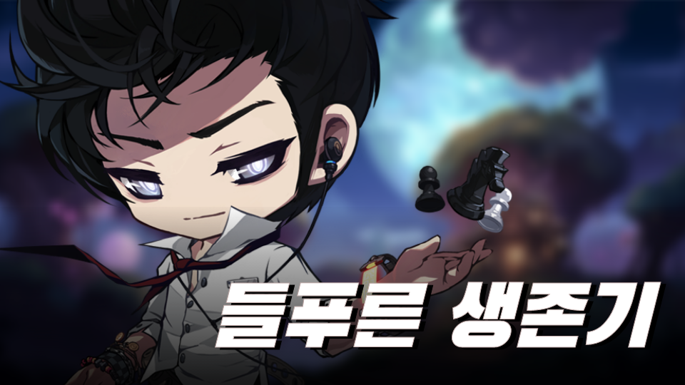 들푸른 생존기
