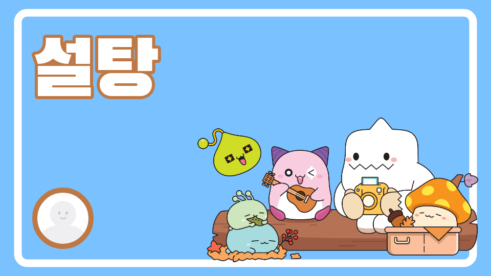 송림초 설탕을 피해라