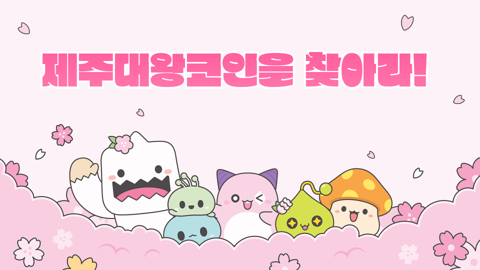 저청초6-6   제주대왕코인을 찾아라!!