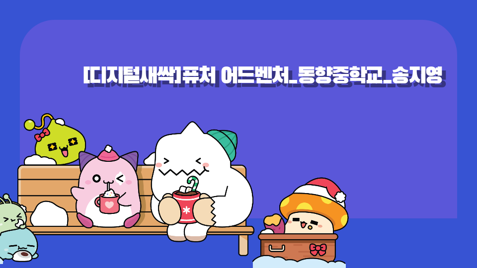 [디지털새싹]퓨처 어드벤처_동향중학교_송지영