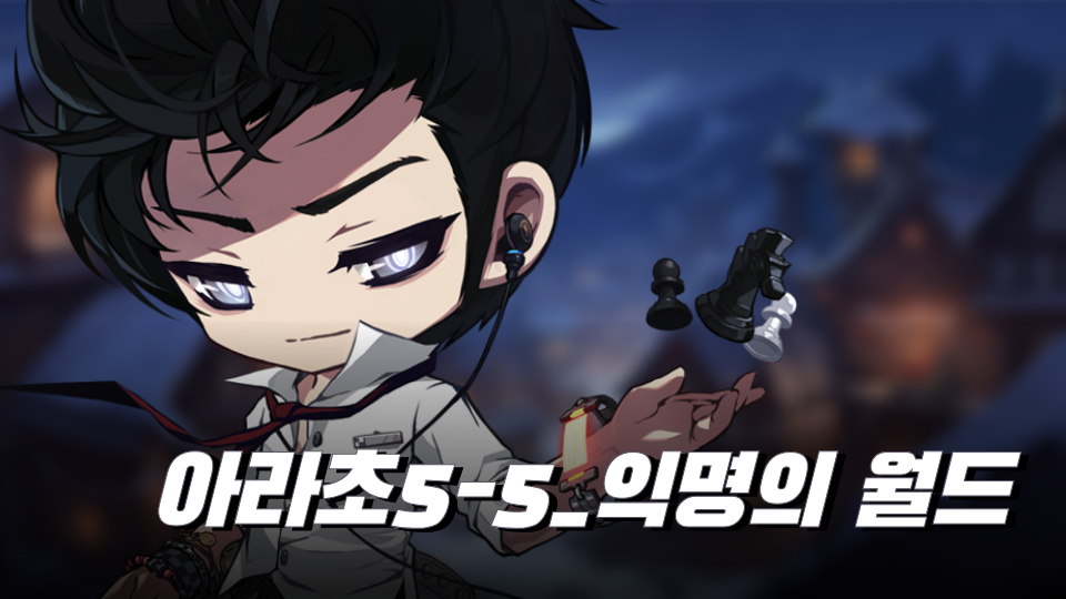 아라초5-5_익명의 월드2