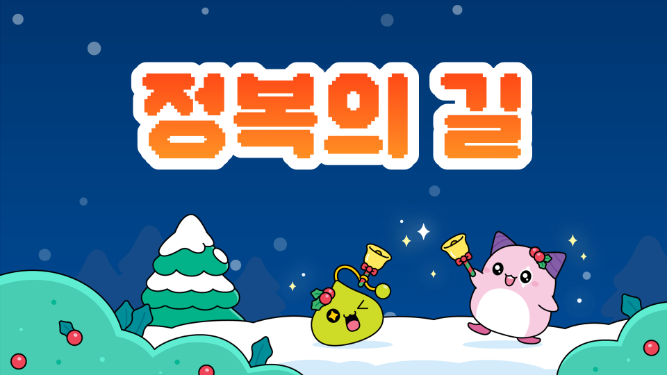 정복의 길