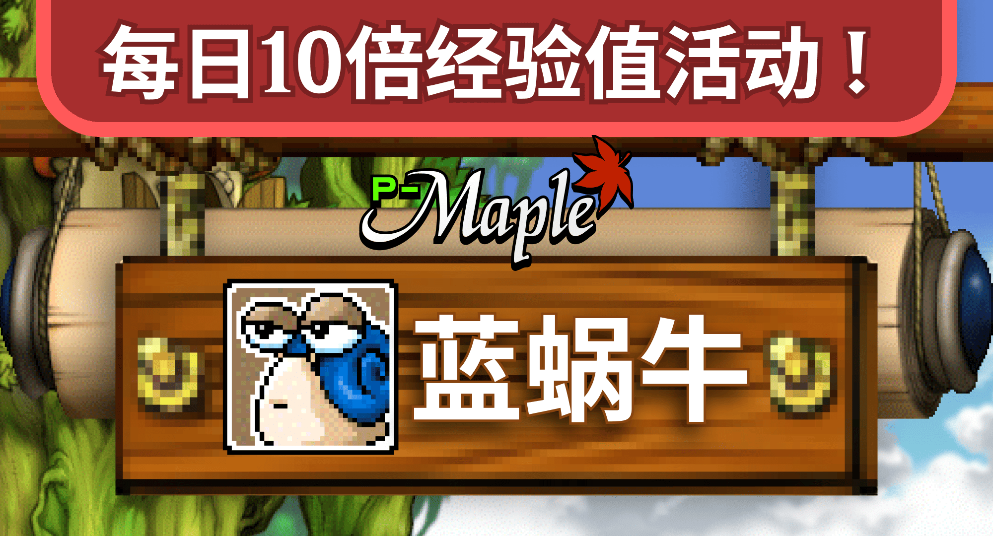 P-Maple 蓝蜗牛服务器
