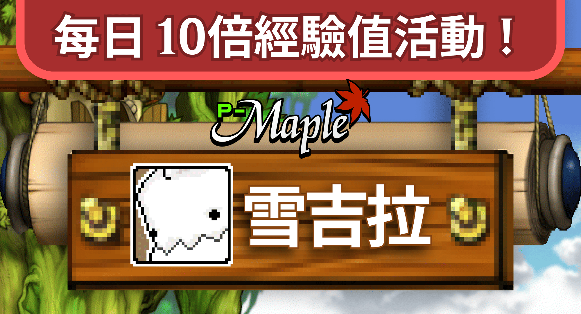 P-Maple 雪吉拉伺服器