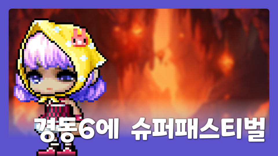 경동6에  슈퍼패스티벌