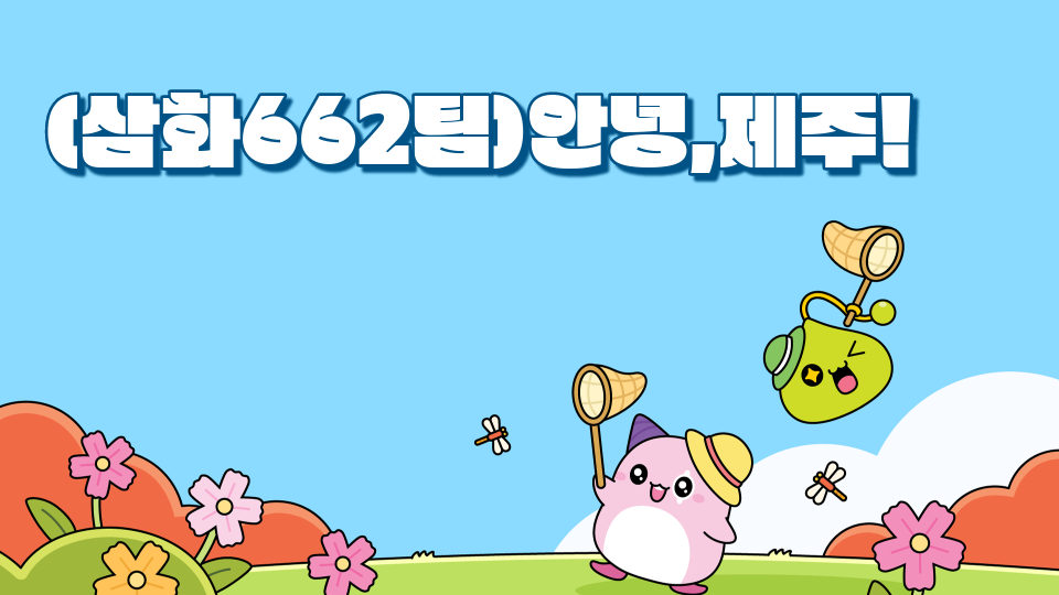 (삼화662팀)안녕,제주!