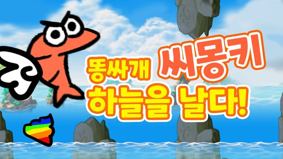 똥싸개 씨몽키, 하늘을 날다..! (Flappy Seamonkey)