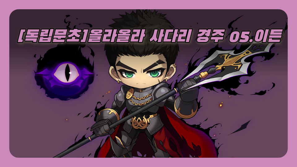 [독립문초]올라올라 사다리 경주 05.이든