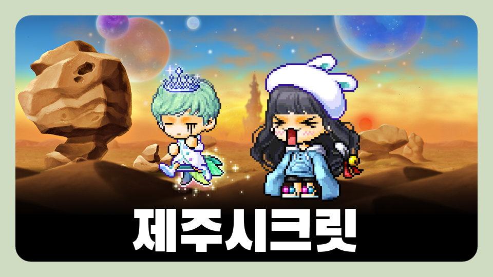 [삼화453팀]제주시크릿쥬쥬