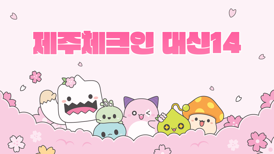 1-4대신중 깨어났더니 제주도?!