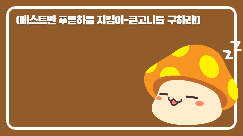 (베스트반 푸른하늘 지킴이-큰고니를 구하라!)