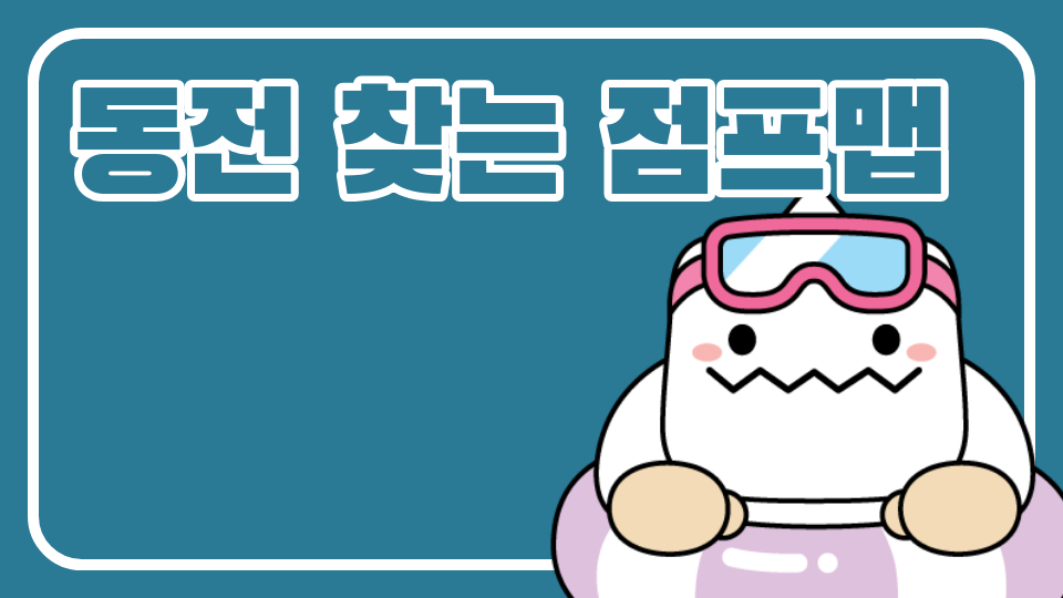 강남0419_동전 찾는 점프맵_이진욱