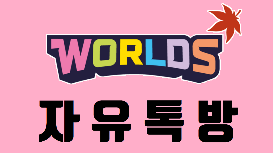 메타버스 자유톡방 (잡담, 수다, 보이스톡)