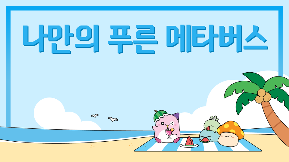 나만의 푸른 메타버스