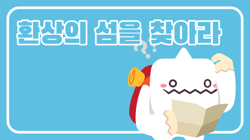 환상의 섬을 찾아라