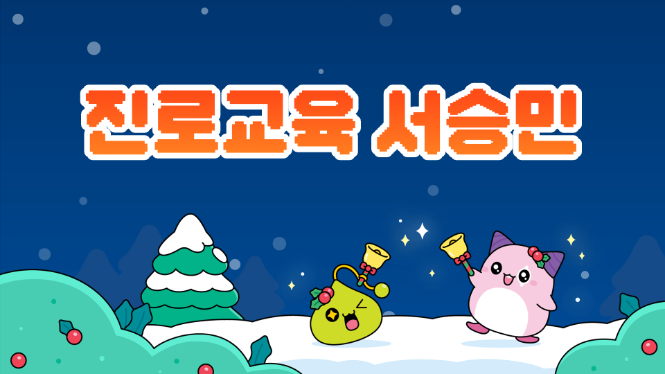 진로교육 서승민