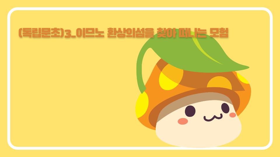 (독립문초)3_이므노 환상의섬을 찾아 떠나는 모험