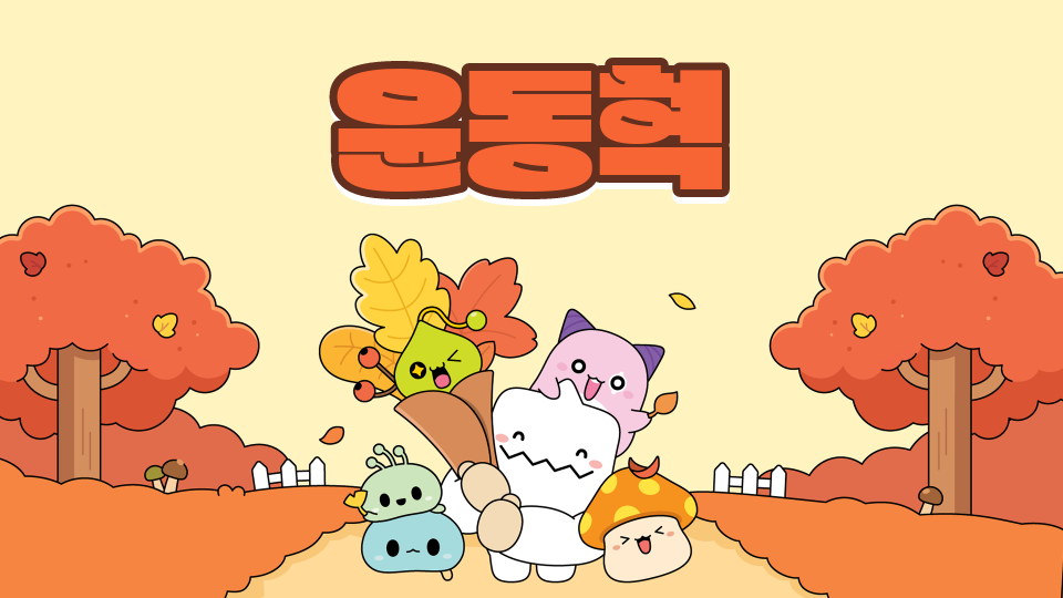 동혁이의당근먹기