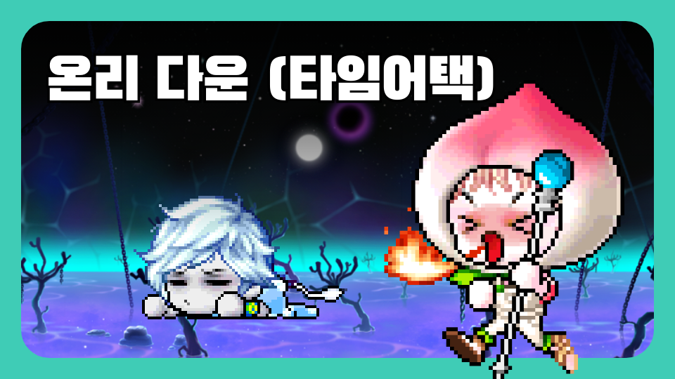 온리 다운 (타임어택)1탄