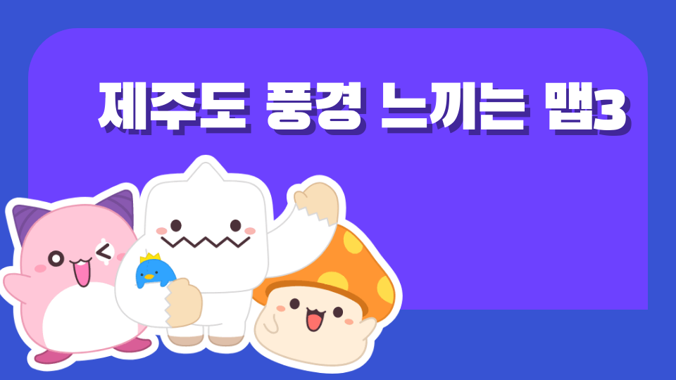 제주도 풍경 느끼는 맵3