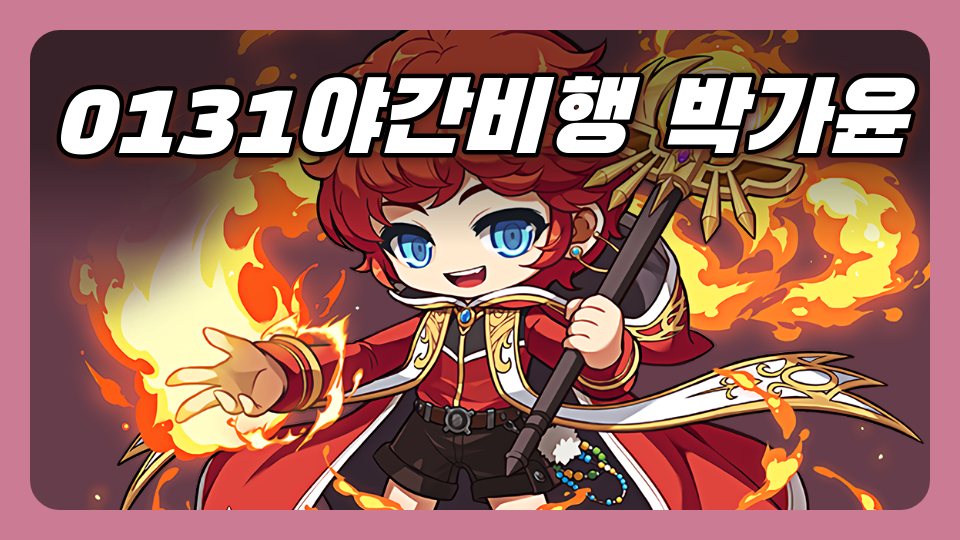 0131야간비행 박가윤