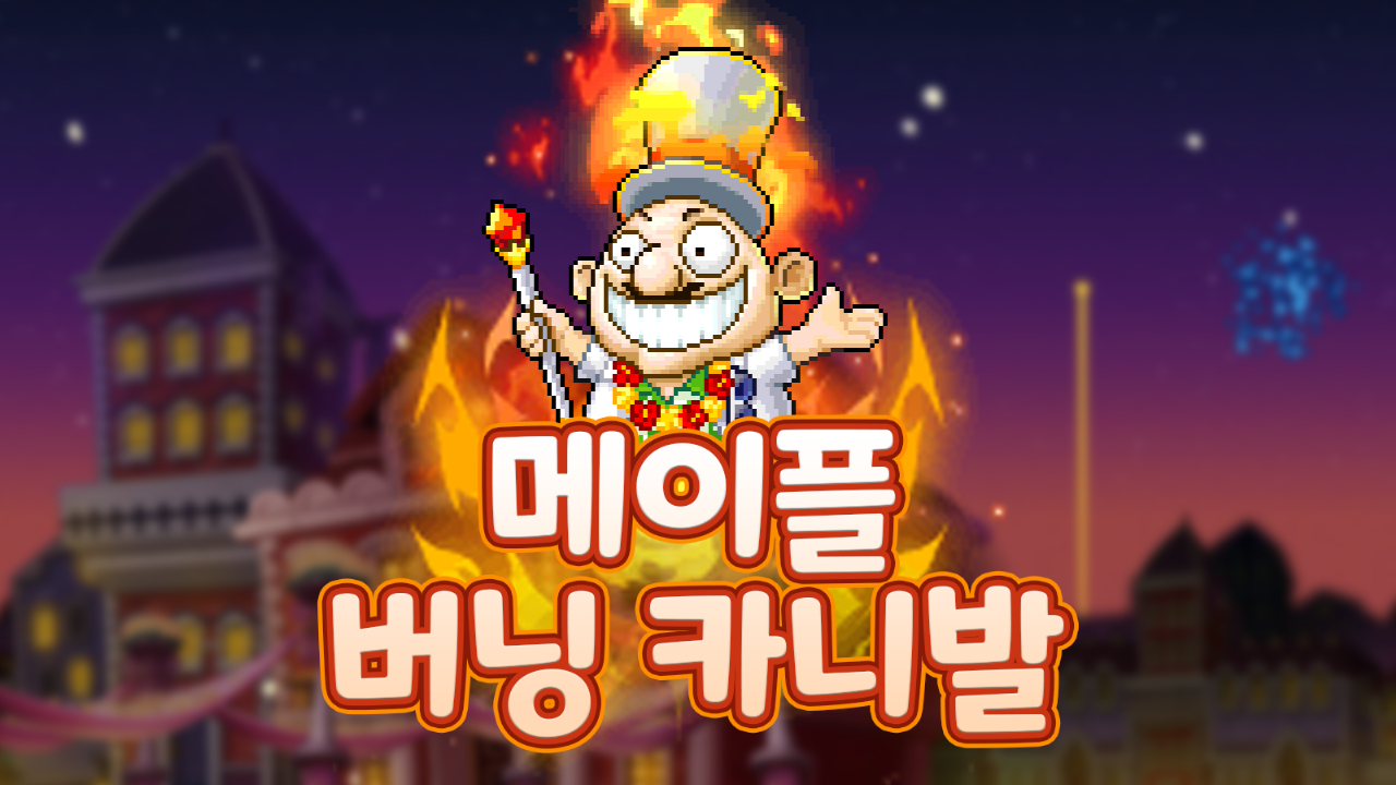 메이플 버닝 카니발