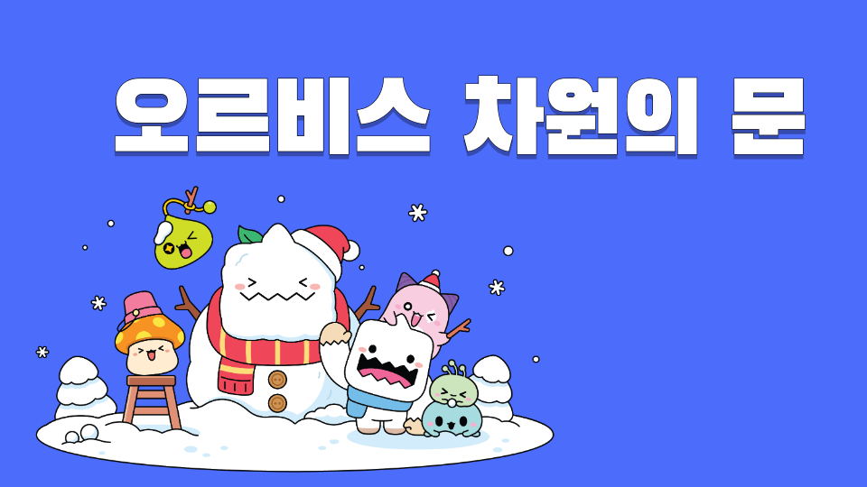 오르비스 차원의 문