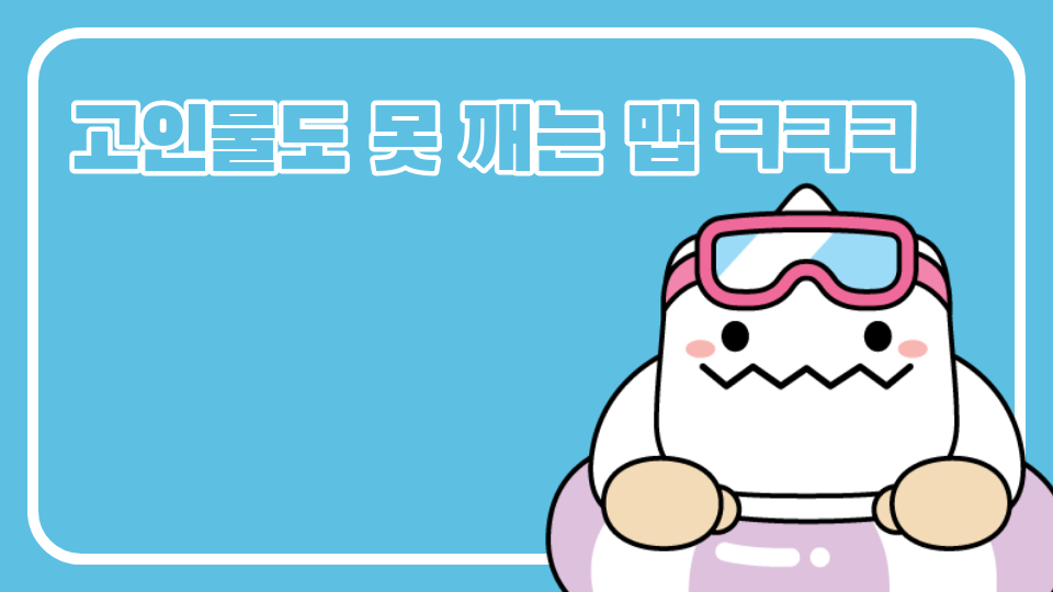 고인물도 못 깨는 맵 ㅋㅋㅋ