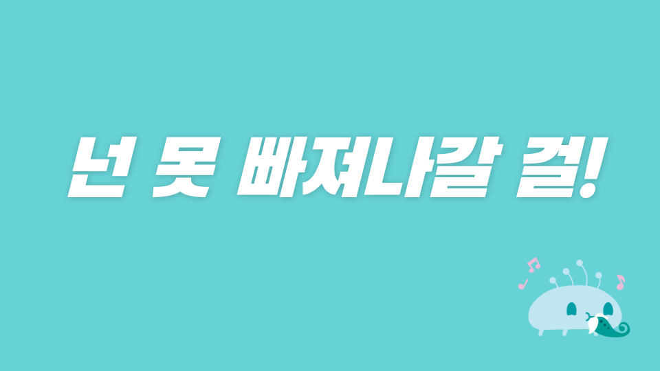 넌 못 빠져나갈 걸!