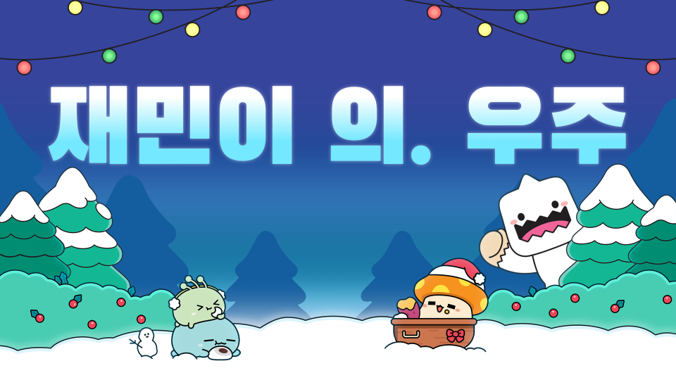 재민이 의. 우주