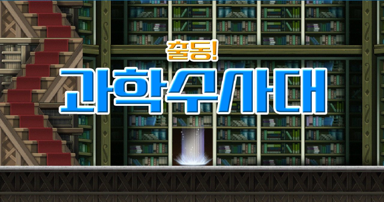 출동! 과학수사대