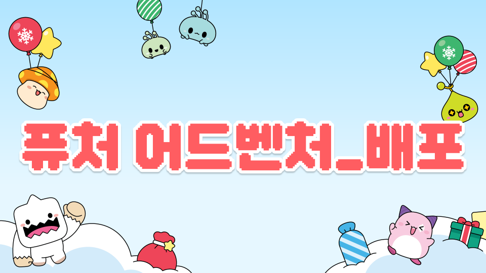 [디지털새싹] 퓨처어드밴쳐_김한울