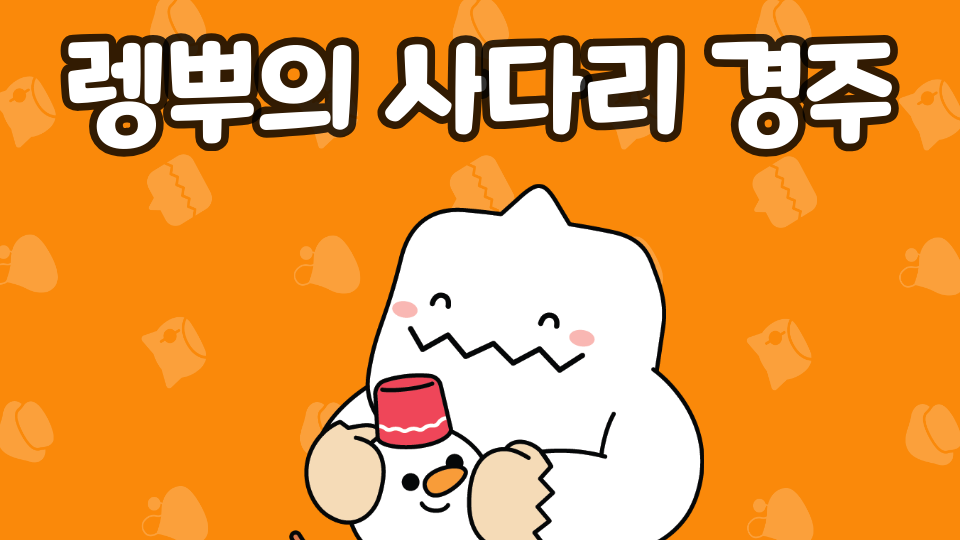 렝뿌의 사다리 경주