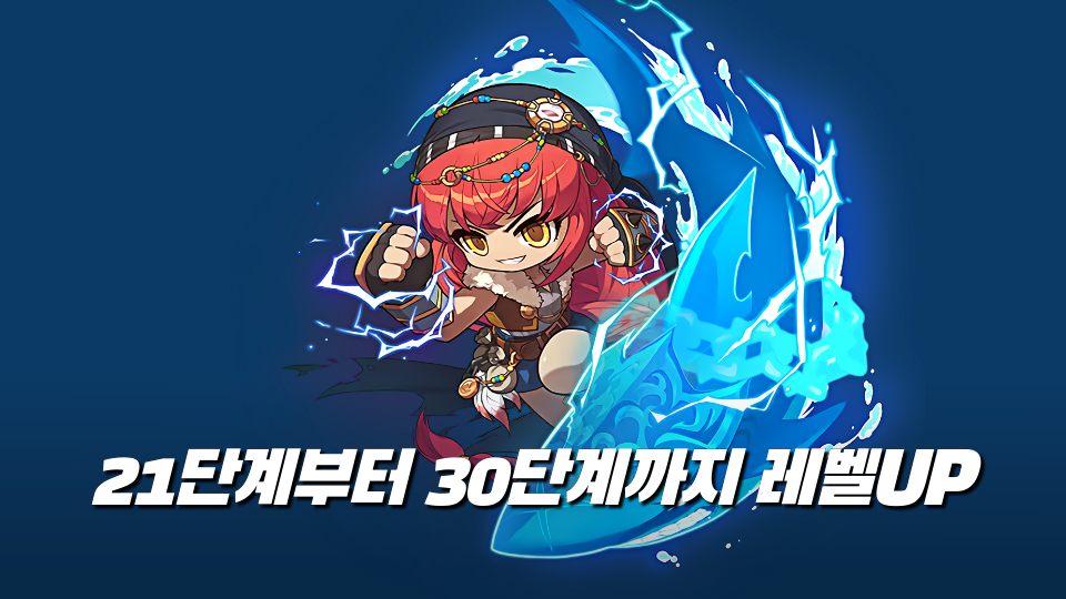 21단계부터 30단계까지 레벨UP