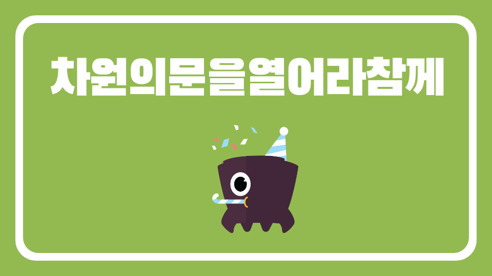 차원의문을열어라참께