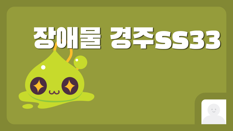 장애물 경주ss33