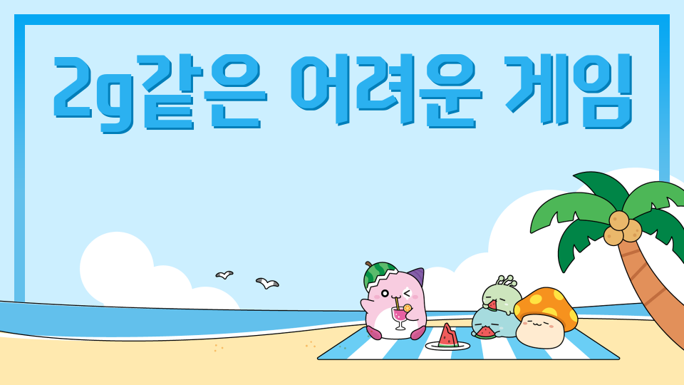 2g같은 어려운 게임