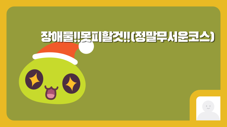 장애물!!못피할것!!