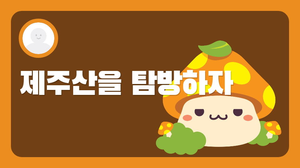 [대신중1-5]제주 체크인-제주산을 탐방하자